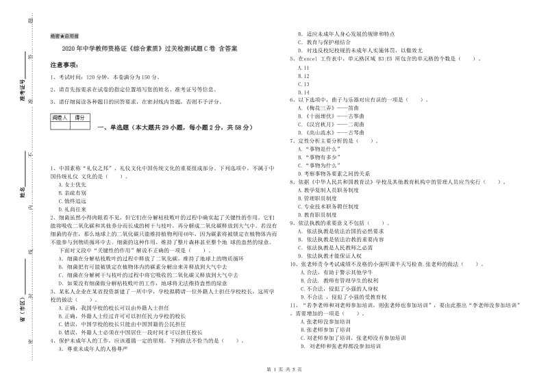 2020年中学教师资格证《综合素质》过关检测试题C卷 含答案.doc_第1页