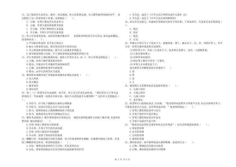 2020年中学教师资格证《综合素质》过关检测试题C卷 含答案.doc_第2页