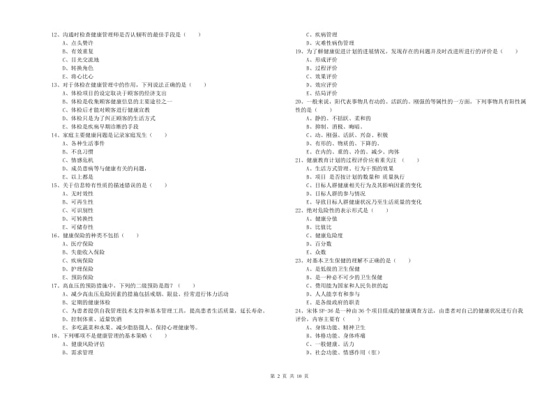 2020年助理健康管理师《理论知识》考前检测试题A卷 含答案.doc_第2页