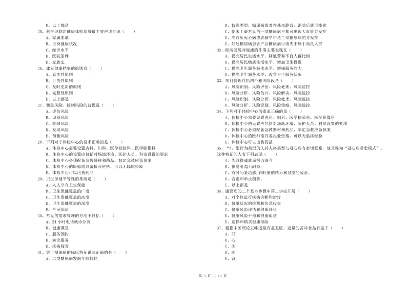 2020年助理健康管理师《理论知识》考前检测试题A卷 含答案.doc_第3页