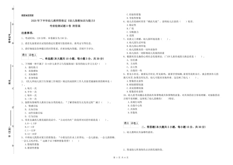 2020年下半年幼儿教师资格证《幼儿保教知识与能力》考前检测试题D卷 附答案.doc_第1页