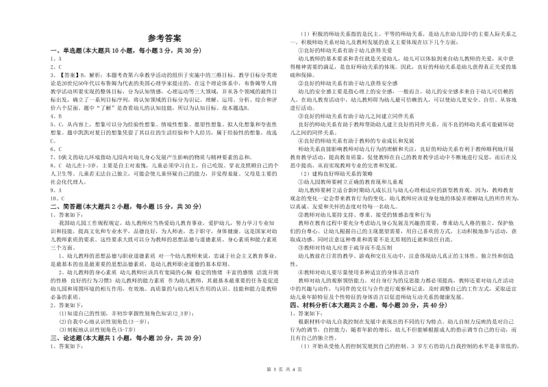 2020年下半年幼儿教师资格证《幼儿保教知识与能力》考前检测试题D卷 附答案.doc_第3页