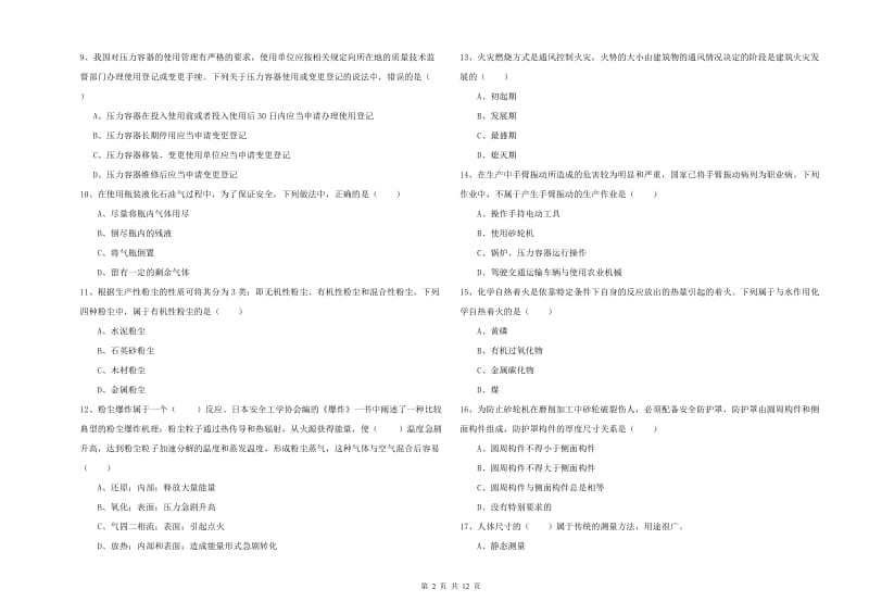 2019年注册安全工程师考试《安全生产技术》能力提升试题A卷 附解析.doc_第2页