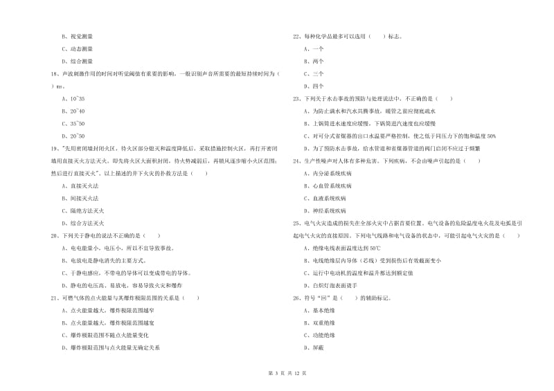 2019年注册安全工程师考试《安全生产技术》能力提升试题A卷 附解析.doc_第3页