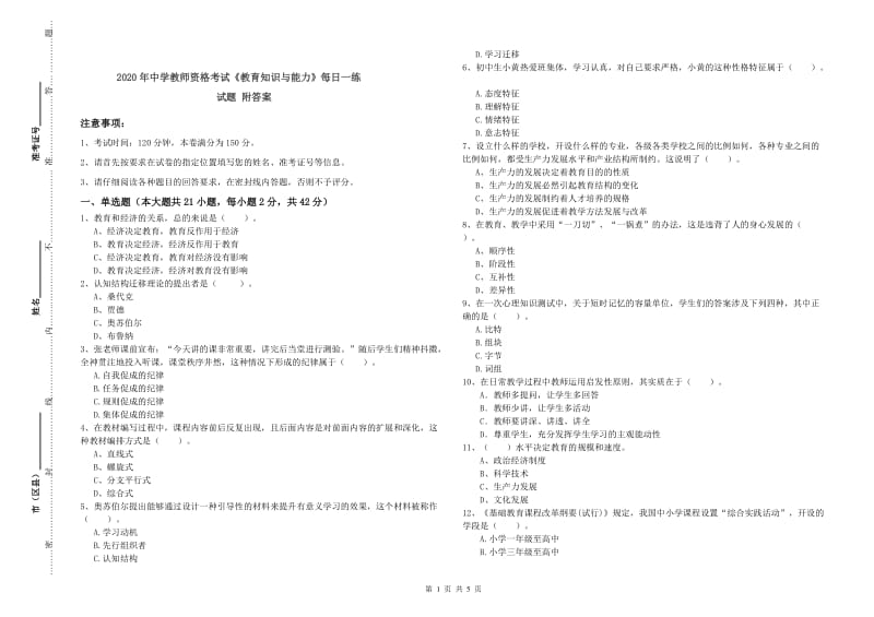 2020年中学教师资格考试《教育知识与能力》每日一练试题 附答案.doc_第1页