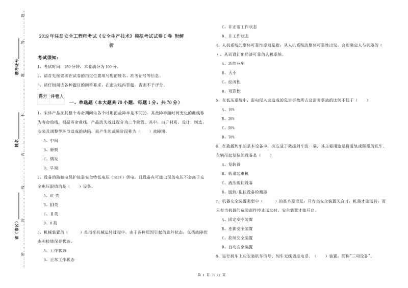 2019年注册安全工程师考试《安全生产技术》模拟考试试卷C卷 附解析.doc_第1页