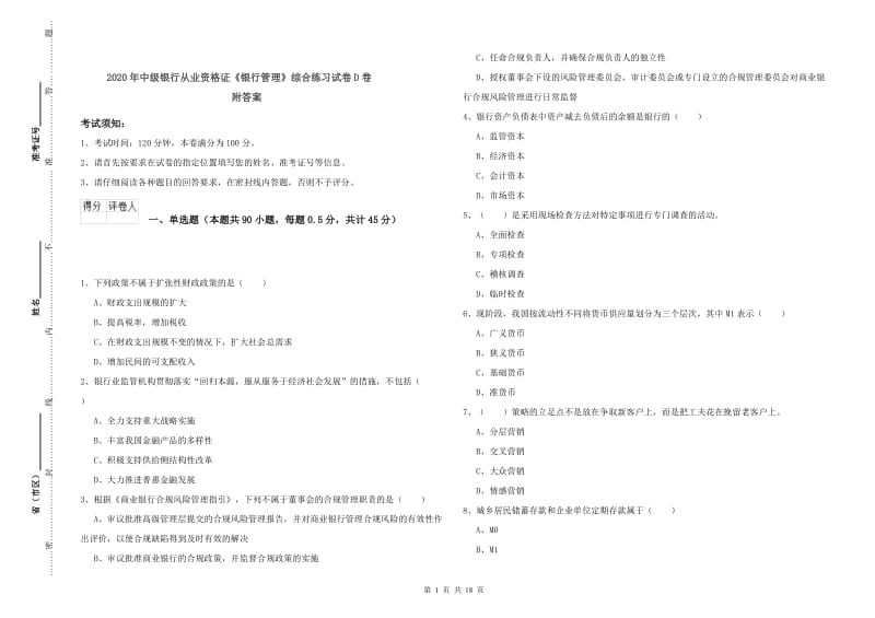 2020年中级银行从业资格证《银行管理》综合练习试卷D卷 附答案.doc_第1页