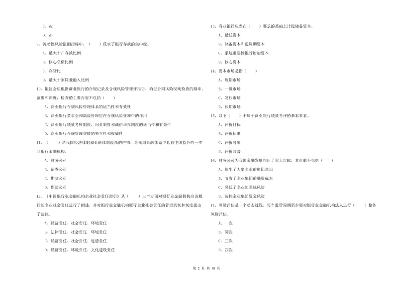 2020年中级银行从业资格证《银行管理》综合练习试卷D卷 附答案.doc_第2页