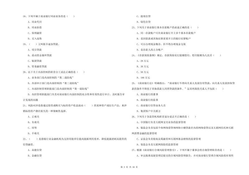 2020年中级银行从业资格证《银行管理》综合练习试卷D卷 附答案.doc_第3页