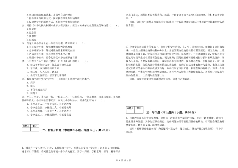 2020年中学教师资格《综合素质》过关练习试卷A卷 附答案.doc_第3页