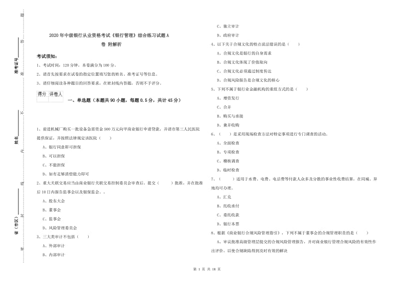 2020年中级银行从业资格考试《银行管理》综合练习试题A卷 附解析.doc_第1页