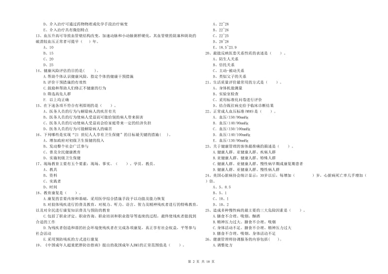 2020年二级健康管理师《理论知识》全真模拟试卷B卷 含答案.doc_第2页