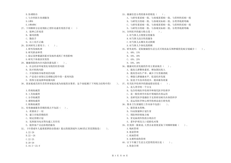 2020年二级健康管理师《理论知识》全真模拟试卷B卷 含答案.doc_第3页