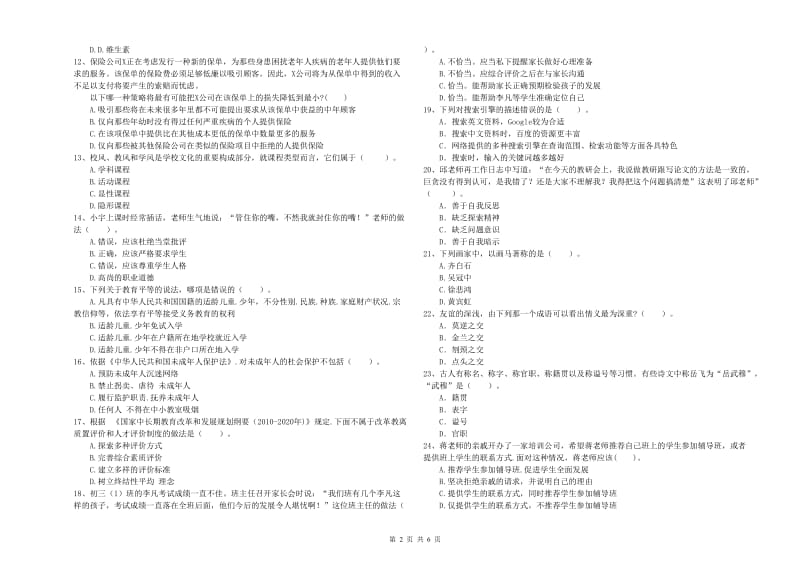 2020年中学教师资格证《综合素质》题库检测试卷A卷 附答案.doc_第2页