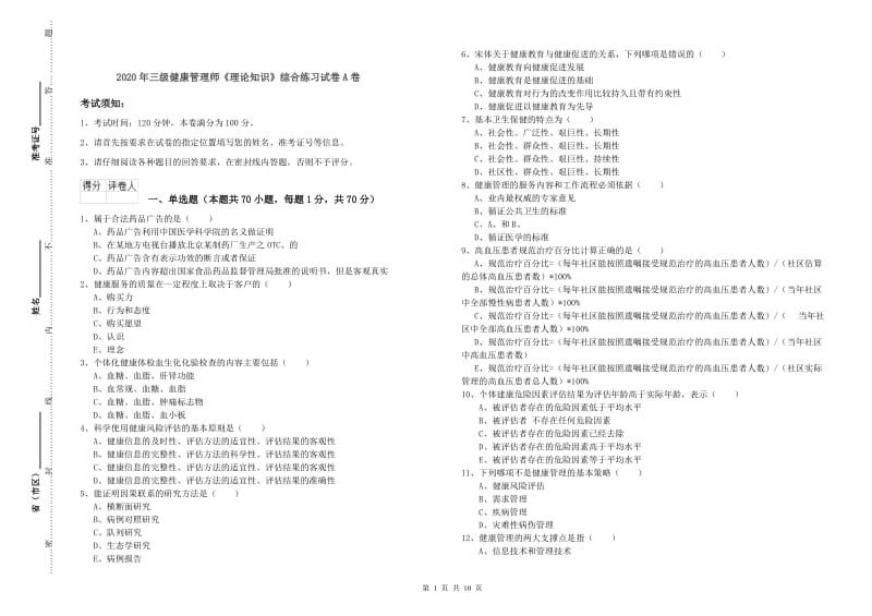 2020年三级健康管理师《理论知识》综合练习试卷A卷.doc_第1页