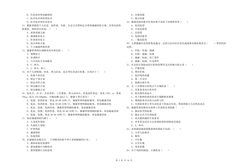 2020年三级健康管理师《理论知识》综合练习试卷A卷.doc_第2页