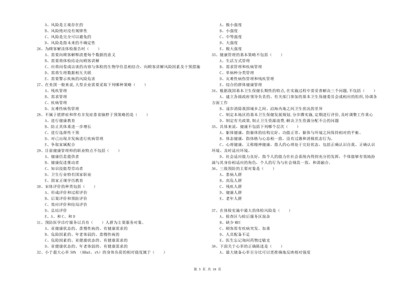 2020年三级健康管理师《理论知识》综合练习试卷A卷.doc_第3页