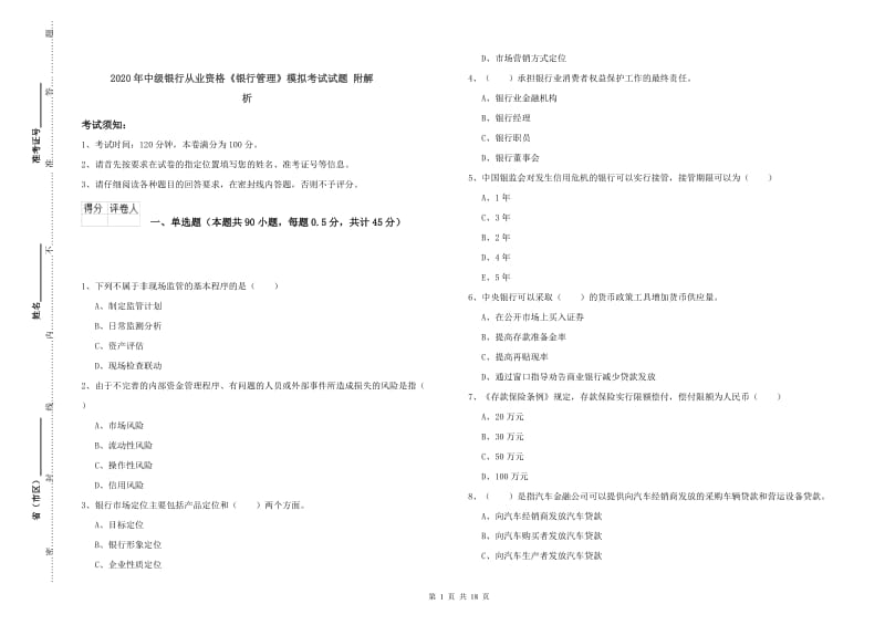 2020年中级银行从业资格《银行管理》模拟考试试题 附解析.doc_第1页