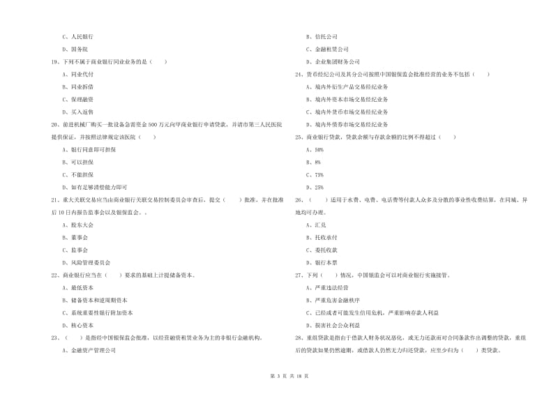 2020年中级银行从业资格《银行管理》模拟考试试题 附解析.doc_第3页