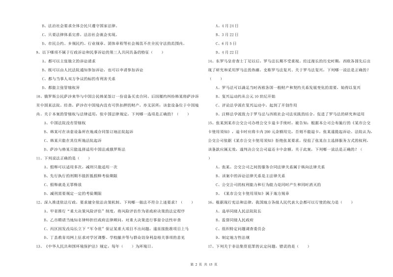 2020年司法考试（试卷一）提升训练试卷A卷 附解析.doc_第2页