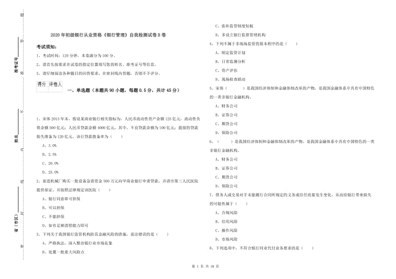 2020年初级银行从业资格《银行管理》自我检测试卷B卷.doc_第1页