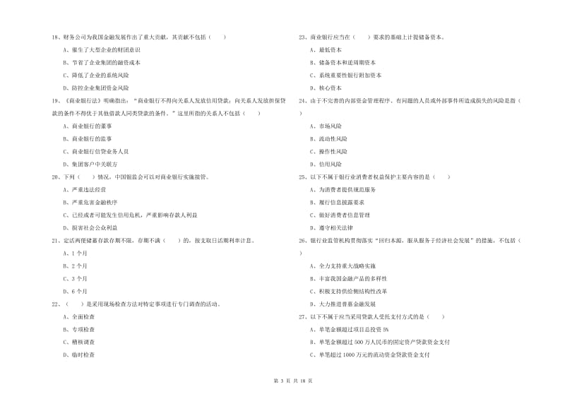 2020年初级银行从业资格《银行管理》自我检测试卷B卷.doc_第3页