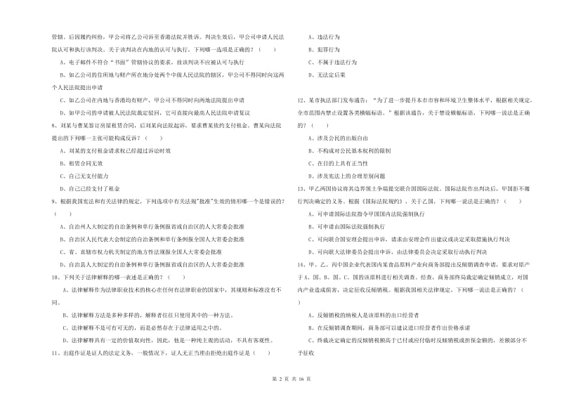 2020年下半年司法考试（试卷一）押题练习试题B卷 附解析.doc_第2页