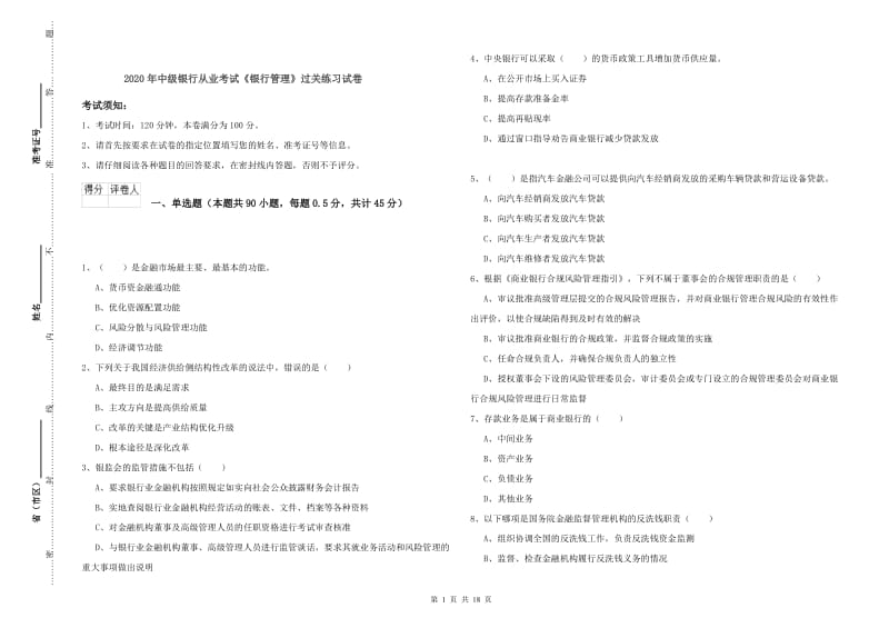 2020年中级银行从业考试《银行管理》过关练习试卷.doc_第1页