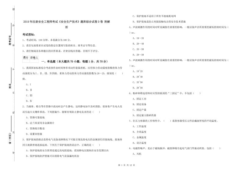 2019年注册安全工程师考试《安全生产技术》题库综合试卷D卷 附解析.doc_第1页