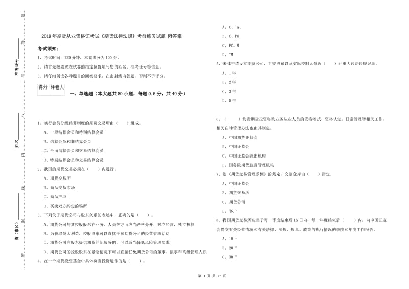 2019年期货从业资格证考试《期货法律法规》考前练习试题 附答案.doc_第1页