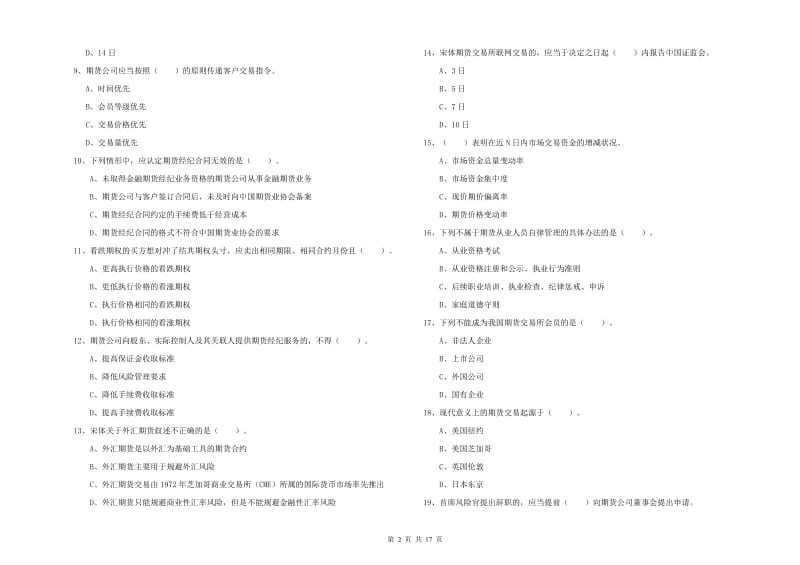 2019年期货从业资格证考试《期货法律法规》考前练习试题 附答案.doc_第2页