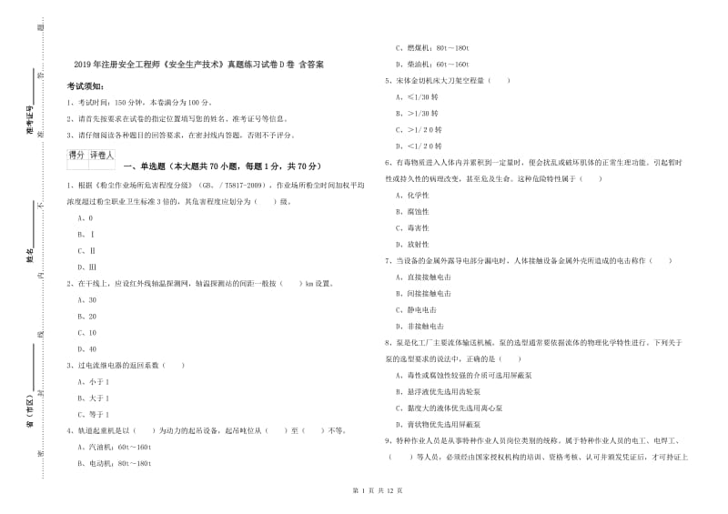 2019年注册安全工程师《安全生产技术》真题练习试卷D卷 含答案.doc_第1页