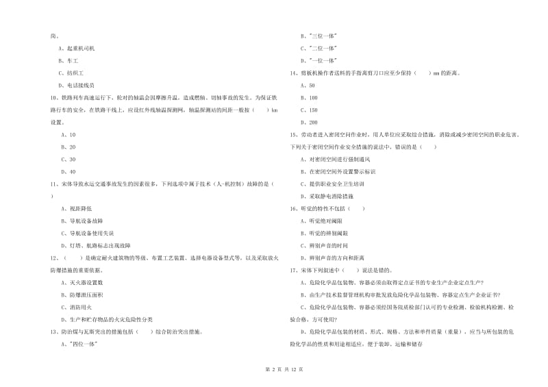 2019年注册安全工程师《安全生产技术》真题练习试卷D卷 含答案.doc_第2页