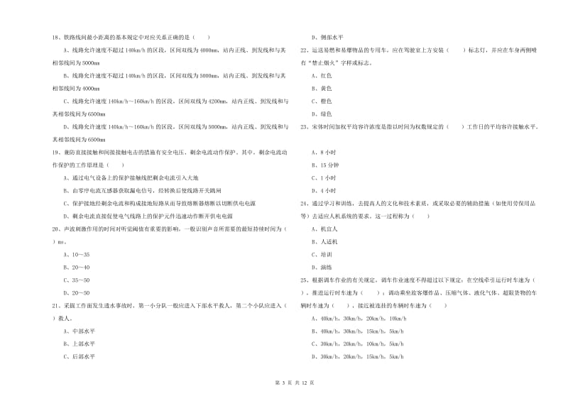 2019年注册安全工程师《安全生产技术》真题练习试卷D卷 含答案.doc_第3页