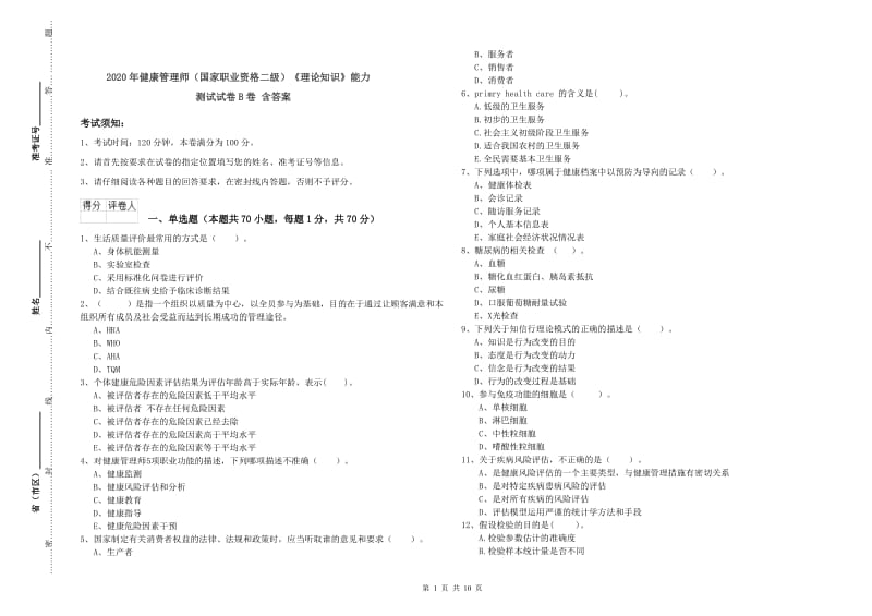 2020年健康管理师（国家职业资格二级）《理论知识》能力测试试卷B卷 含答案.doc_第1页