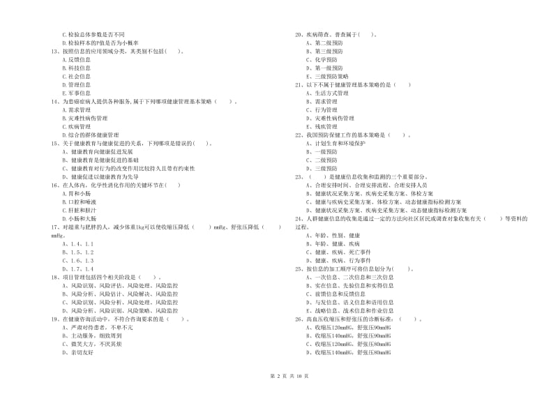 2020年健康管理师（国家职业资格二级）《理论知识》能力测试试卷B卷 含答案.doc_第2页