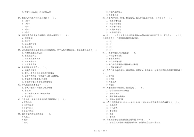 2020年健康管理师（国家职业资格二级）《理论知识》能力测试试卷B卷 含答案.doc_第3页