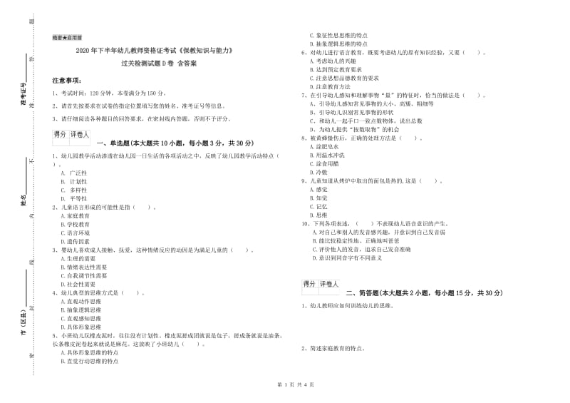 2020年下半年幼儿教师资格证考试《保教知识与能力》过关检测试题D卷 含答案.doc_第1页