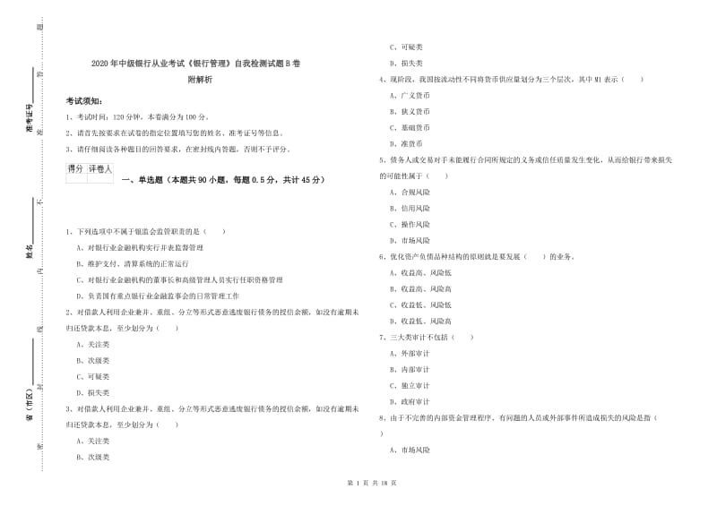 2020年中级银行从业考试《银行管理》自我检测试题B卷 附解析.doc_第1页