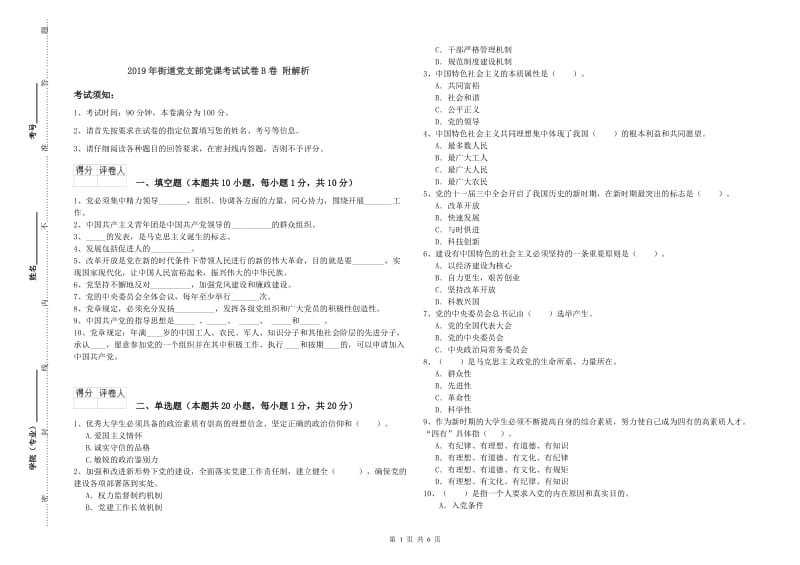 2019年街道党支部党课考试试卷B卷 附解析.doc_第1页