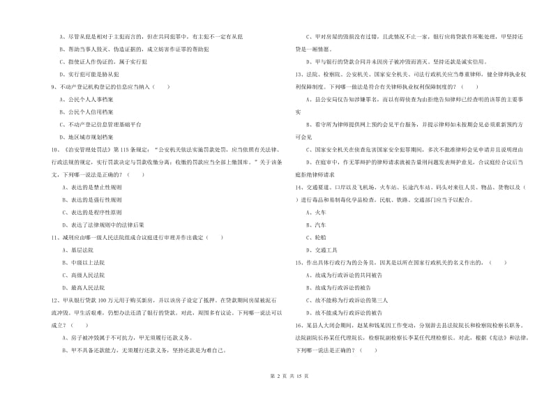 2020年下半年司法考试（试卷一）考前练习试题.doc_第2页