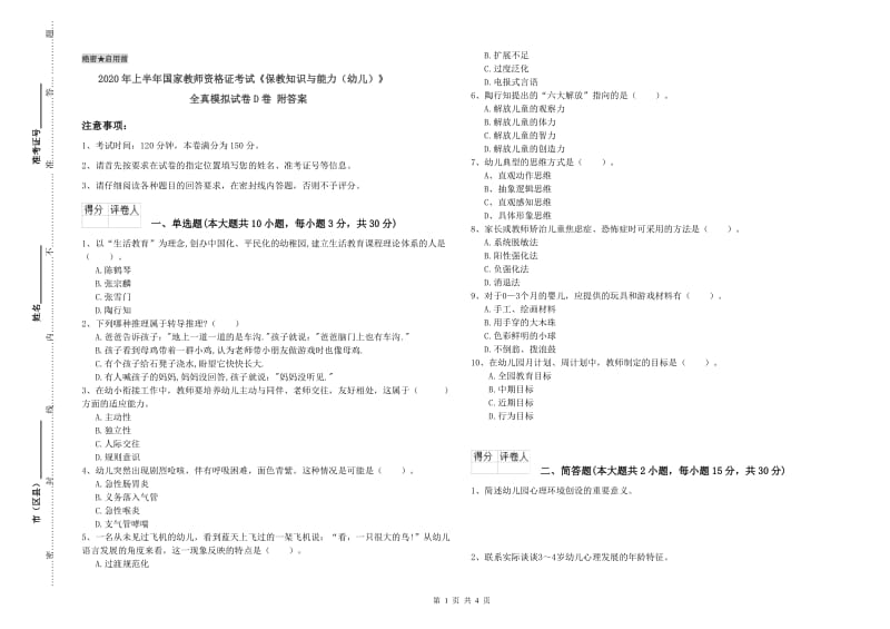 2020年上半年国家教师资格证考试《保教知识与能力（幼儿）》全真模拟试卷D卷 附答案.doc_第1页