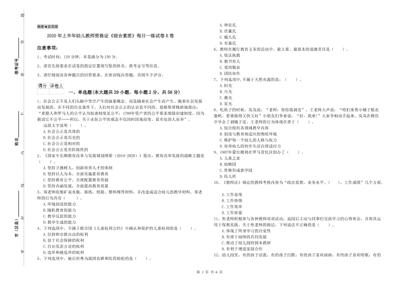 2020年上半年幼儿教师资格证《综合素质》每日一练试卷B卷.doc_第1页