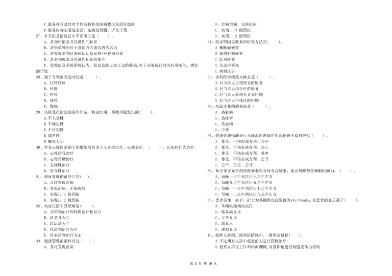 2020年健康管理师二级《理论知识》考前检测试卷D卷 附解析.doc_第3页