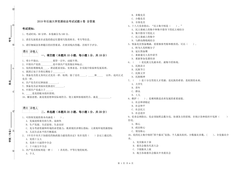 2019年石油大学党课结业考试试题A卷 含答案.doc_第1页