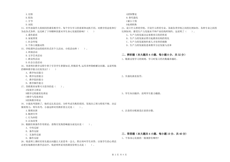 2020年中学教师资格《教育知识与能力》真题模拟试卷C卷 附答案.doc_第2页