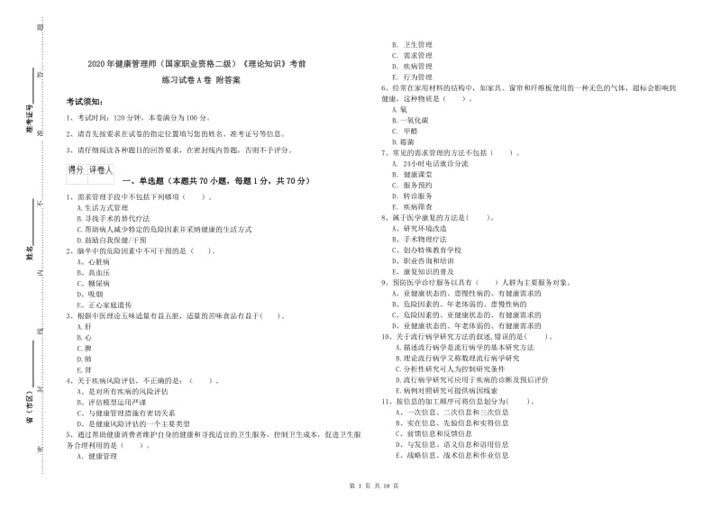 2020年健康管理师（国家职业资格二级）《理论知识》考前练习试卷A卷 附答案.doc_第1页