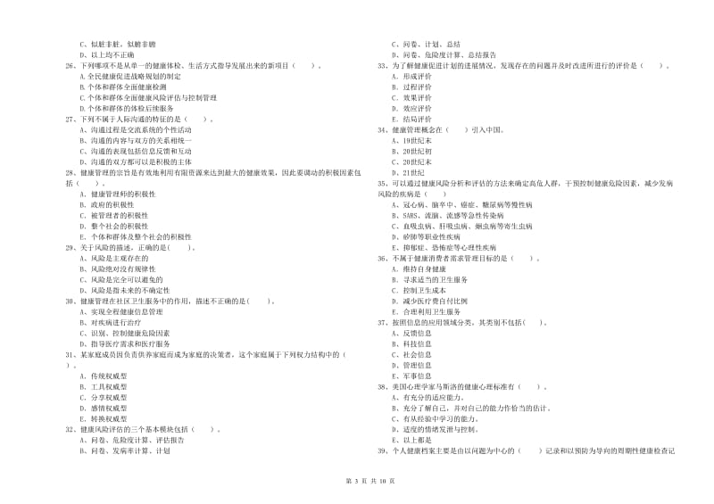 2020年健康管理师（国家职业资格二级）《理论知识》考前练习试卷A卷 附答案.doc_第3页