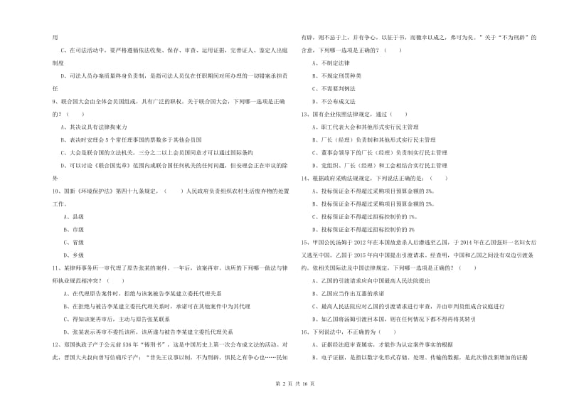 2020年司法考试（试卷一）自我检测试卷B卷 含答案.doc_第2页