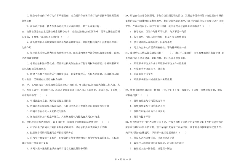 2020年司法考试（试卷一）自我检测试卷B卷 含答案.doc_第3页